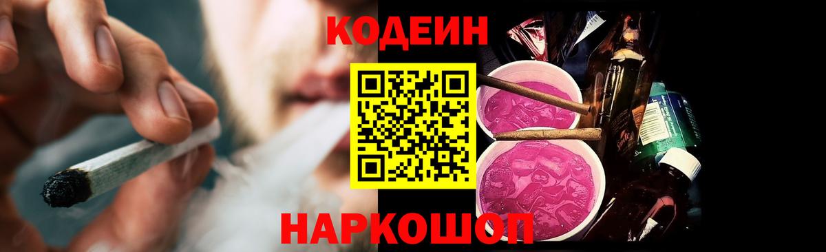 Codein напиток Lean (лин)  Вход с VPN  Кодеин Purple Drank  Топки 